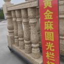 滨州 黄金麻花岗岩圆光栏杆花瓶柱将军柱