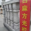 滨州 白麻花岗岩方光栏杆花瓶柱将军柱
