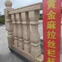 滨州 黄金麻花岗岩拉丝栏杆花瓶柱将军柱