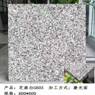 滨州芝麻白光面