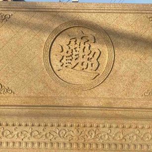 滨州 大型黄金麻花岗岩照壁，屏风，影壁（招财进宝）