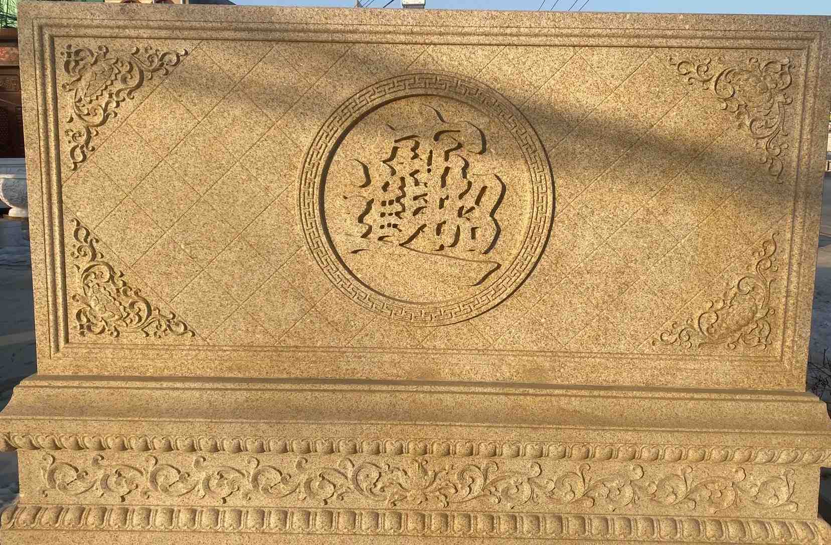 滨州 大型黄金麻花岗岩照壁，屏风，影壁（招财进宝）